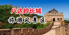 大鸡巴好硬好爽黄视频中国北京-八达岭长城旅游风景区